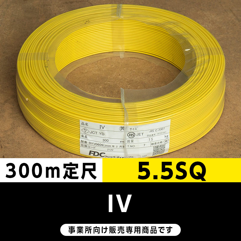 IV 5.5SQ 黄（300m定尺）フジクラ・SFCC・住電HST ビニル絶縁電線/Indoor PVC