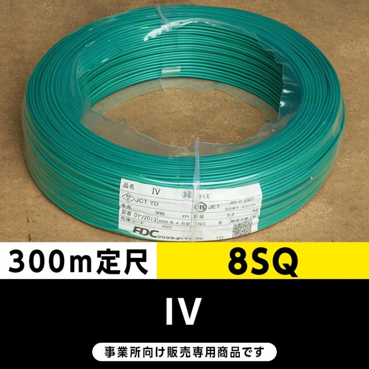 IV 8SQ 緑（300m定尺）フジクラ・SFCC・住電HST ビニル絶縁電線/Indoor PVC