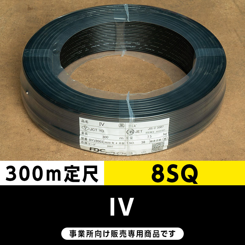 IV 8SQ 黒（300m定尺）フジクラ・SFCC・住電HST ビニル絶縁電線/Indoor PVC