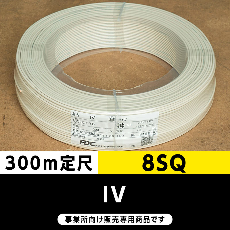 IV 8SQ 白（300m定尺）フジクラ・SFCC・住電HST ビニル絶縁電線/Indoor PVC