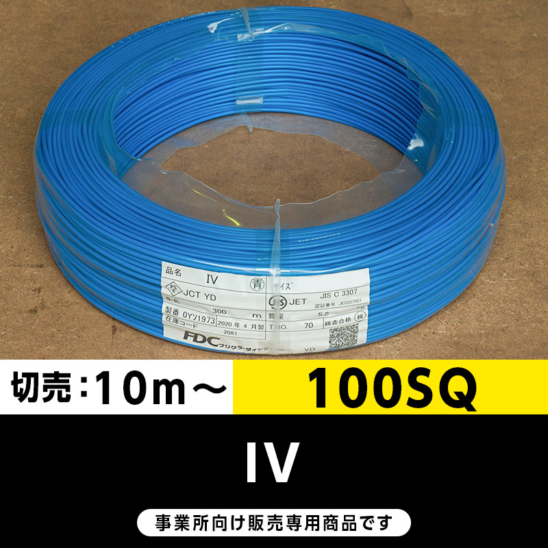 IV 100SQ  青（切り売り10m～）フジクラ・SFCC・住電HST ビニル絶縁電線/Indoor PVC
