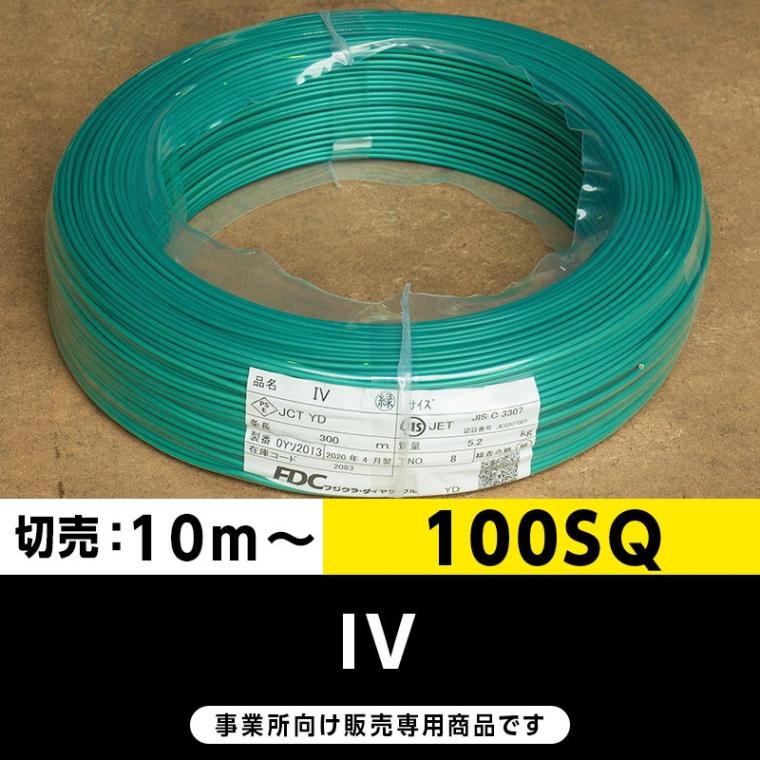 IV 100SQ 緑（切り売り10m～）フジクラ・SFCC・住電HST ビニル絶縁電線/Indoor PVC