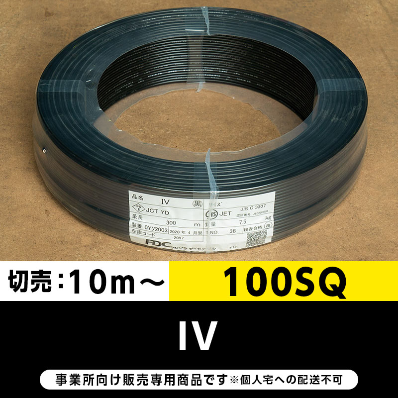IV 100SQ 黒（切り売り10m～）フジクラ・SFCC・住電HST ビニル絶縁電線/Indoor PVC
