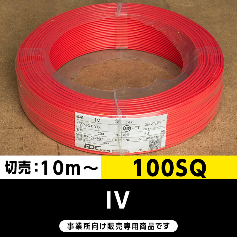 IV 100SQ 赤（切り売り10m～）フジクラ・SFCC・住電HST ビニル絶縁電線/Indoor PVC
