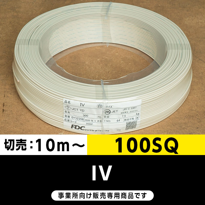 IV 100SQ 白（切り売り10m～）フジクラ・SFCC・住電HST ビニル絶縁電線/Indoor PVC