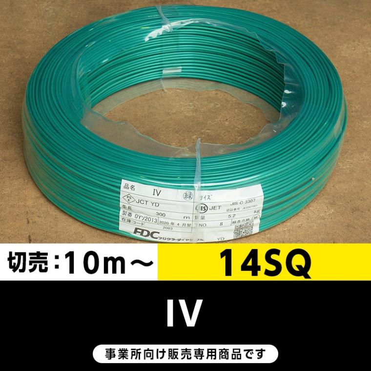 IV 14SQ 緑（切り売り10m～）フジクラ・SFCC・住電HST ビニル絶縁電線/Indoor PVC