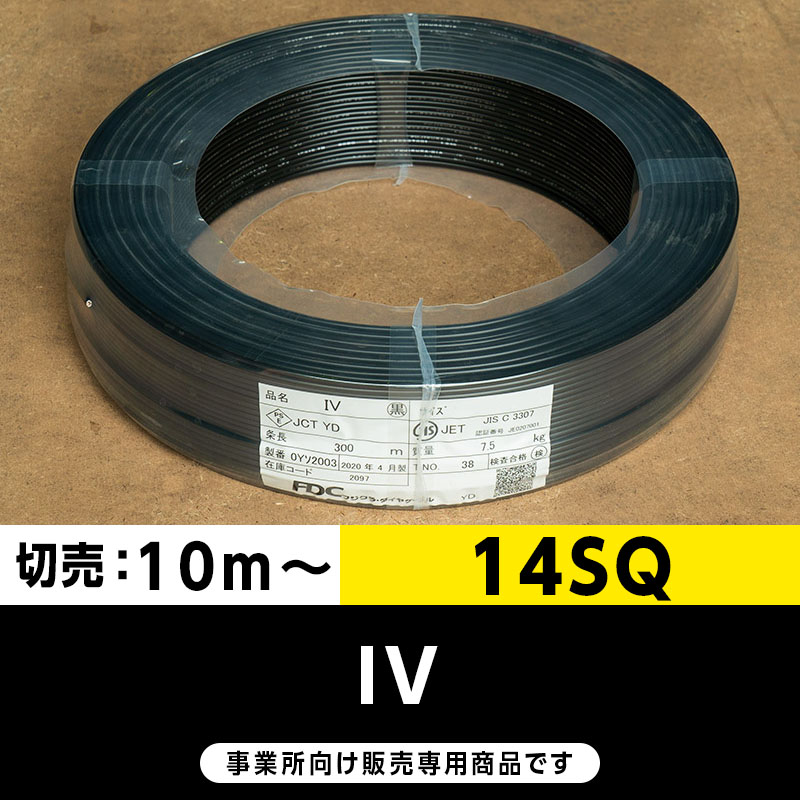 IV 14SQ 黒（切り売り10m～）フジクラ・SFCC・住電HST ビニル絶縁電線/Indoor PVC