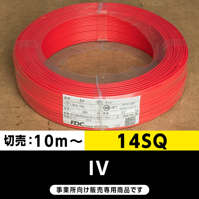 IV 14SQ 赤（切り売り10m～）フジクラ・SFCC・住電HST ビニル絶縁電線/Indoor PVC