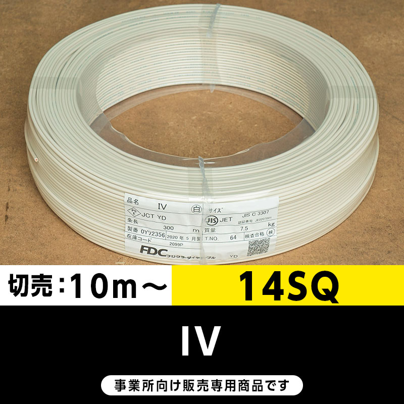 IV 14SQ 白（切り売り10m～）フジクラ・SFCC・住電HST ビニル絶縁電線/Indoor PVC