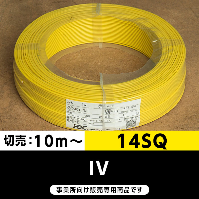 IV 14SQ 黄（切り売り10m～）フジクラ・SFCC・住電HST ビニル絶縁電線/Indoor PVC
