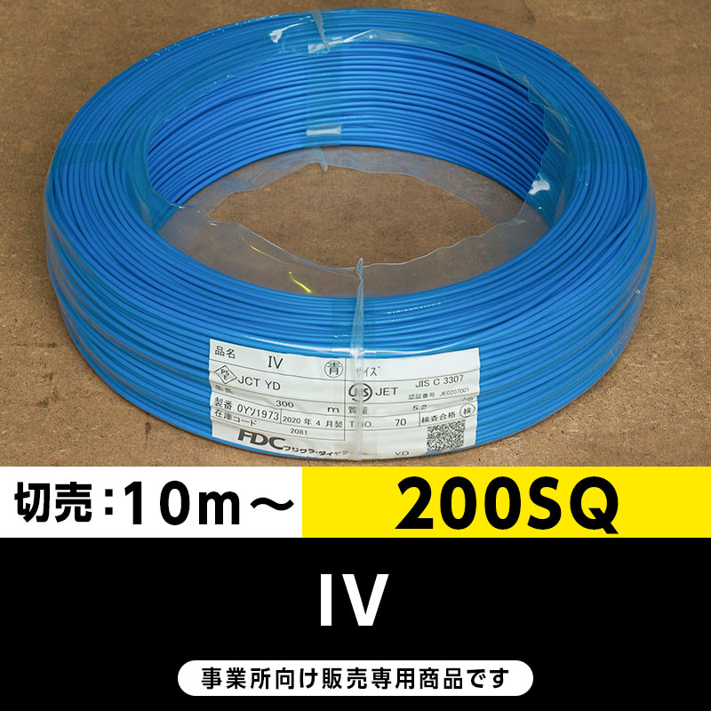 IV 200SQ 青（切り売り10m～）フジクラ・SFCC・住電HST ビニル絶縁電線/Indoor PVC