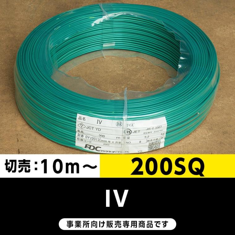 IV 200SQ 緑（切り売り10m～）フジクラ・SFCC・住電HST ビニル絶縁電線/Indoor PVC