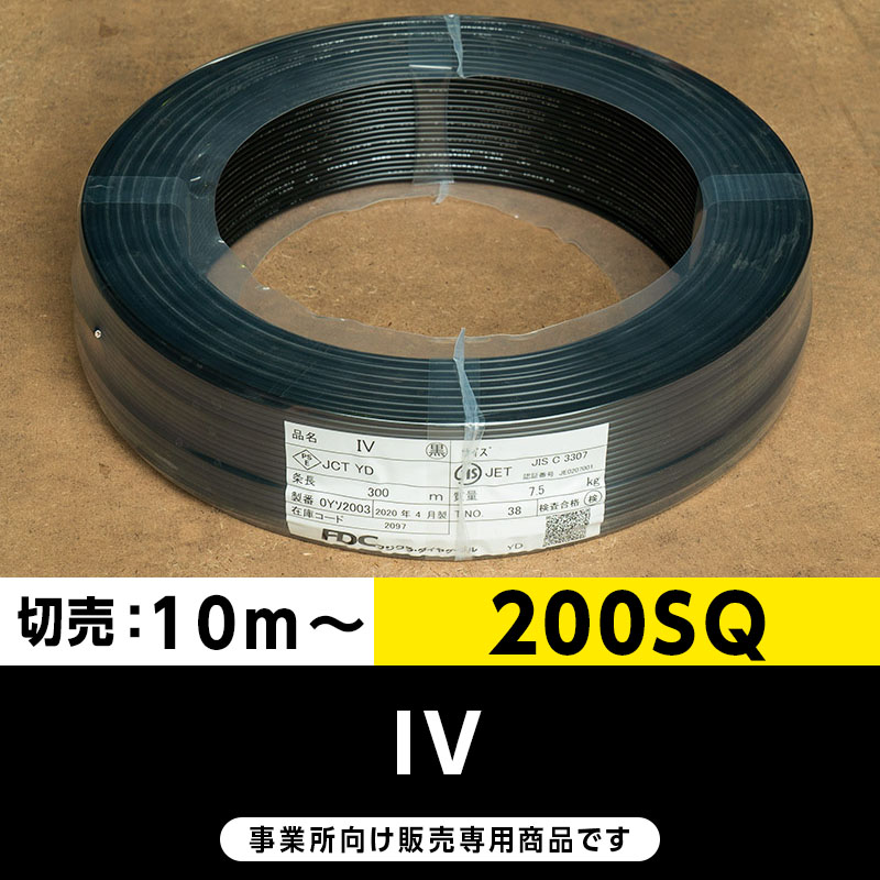 IV 200SQ 黒（切り売り10m～）フジクラ・SFCC・住電HST ビニル絶縁電線/Indoor PVC
