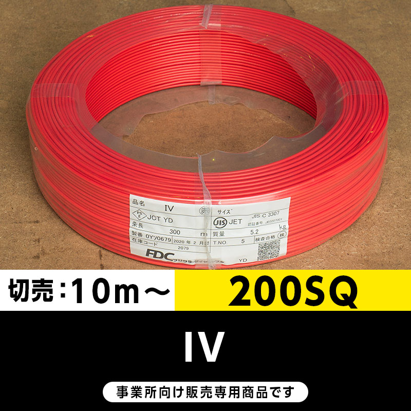 IV 200SQ 赤（切り売り10m～）フジクラ・SFCC・住電HST ビニル絶縁電線/Indoor PVC
