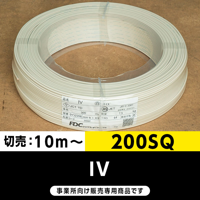 IV 200SQ 白（切り売り10m～）フジクラ・SFCC・住電HST ビニル絶縁電線/Indoor PVC