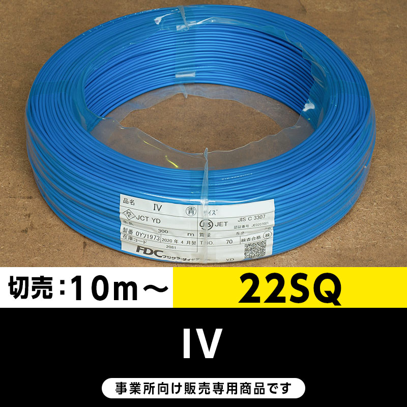 IV 22SQ 青（切り売り10m～）フジクラ・SFCC・住電HST ビニル絶縁電線/Indoor PVC