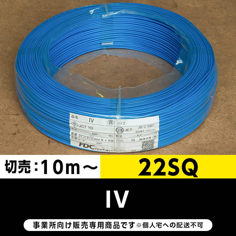 IV 22SQ 青（切り売り10m～）フジクラ・SFCC・住電HST ビニル絶縁電線/Indoor PVC
