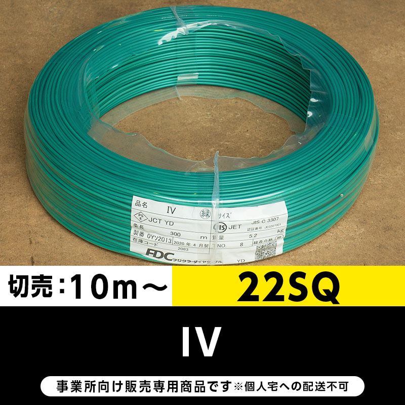 IV 22SQ 緑（切り売り10m～）フジクラ・SFCC・住電HST ビニル絶縁電線/Indoor PVC