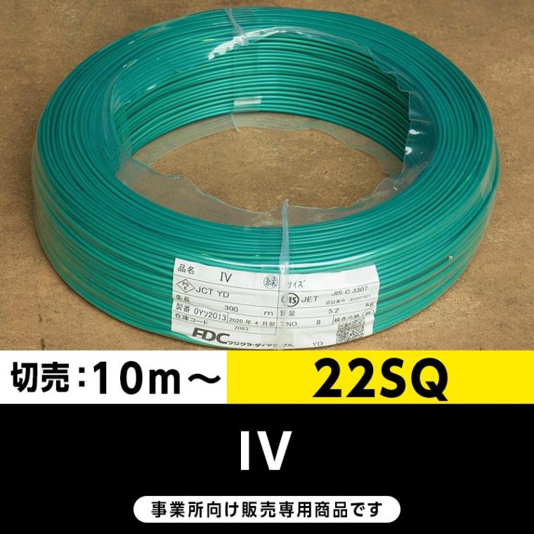 IV 22SQ 緑（切り売り10m～）フジクラ・SFCC・住電HST ビニル絶縁電線