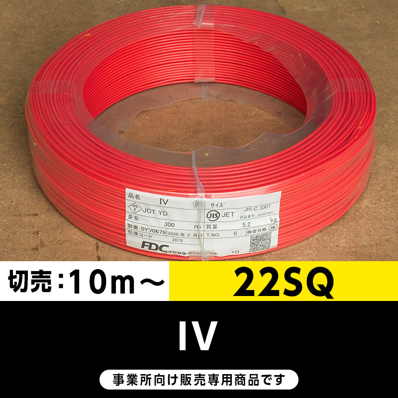 IV 22SQ 赤（切り売り10m～）フジクラ・SFCC・住電HST ビニル絶縁電線/Indoor PVC