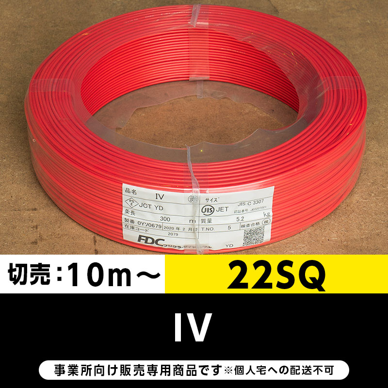 IV 22SQ 赤（切り売り10m～）フジクラ・SFCC・住電HST ビニル絶縁電線/Indoor PVC