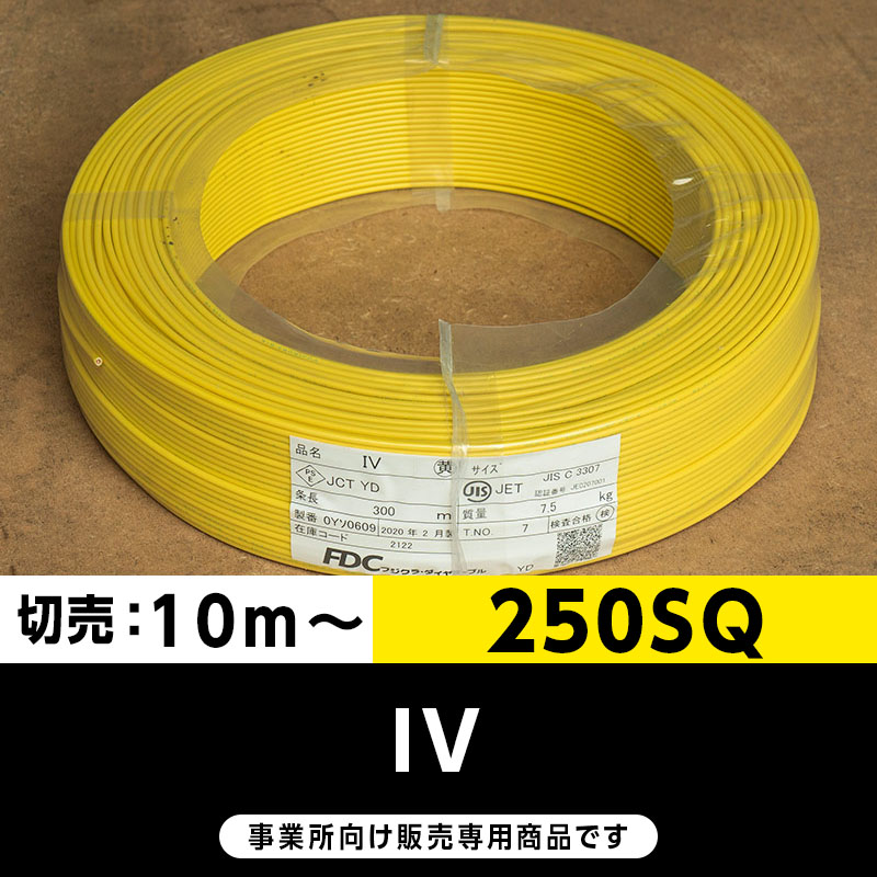 IV 250SQ 黄（切り売り10m～）フジクラ・SFCC・住電HST ビニル絶縁電線/Indoor PVC