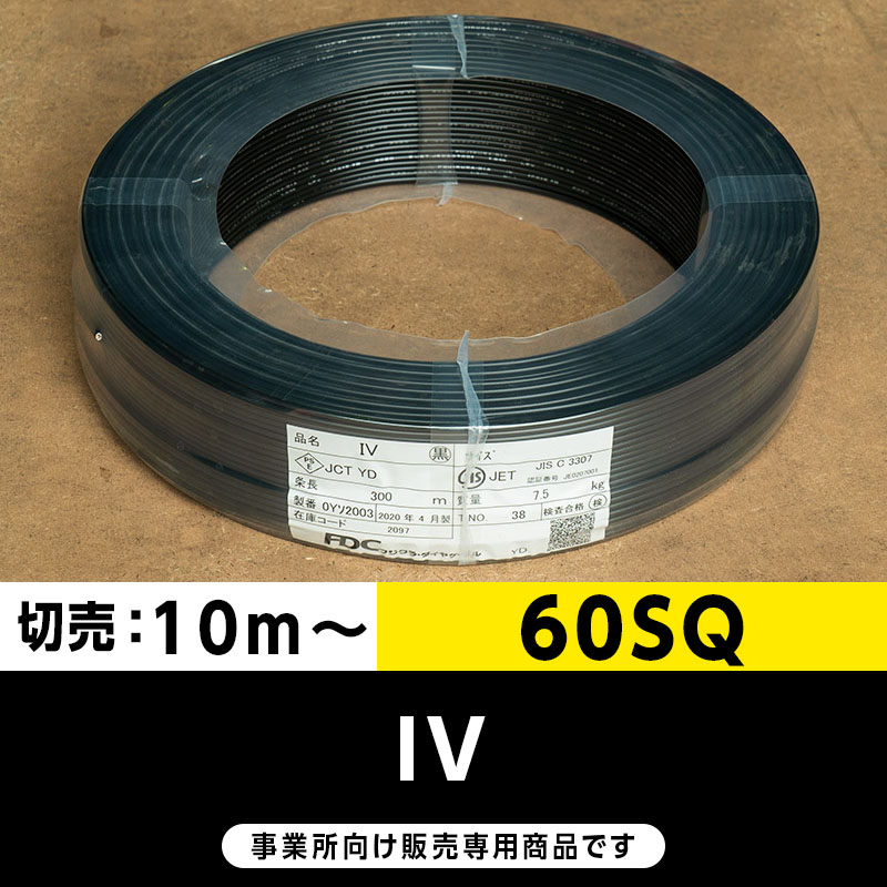 太物ケーブル 60SQ ｜橋本興産公式通販サイト｜電線・ケーブルの