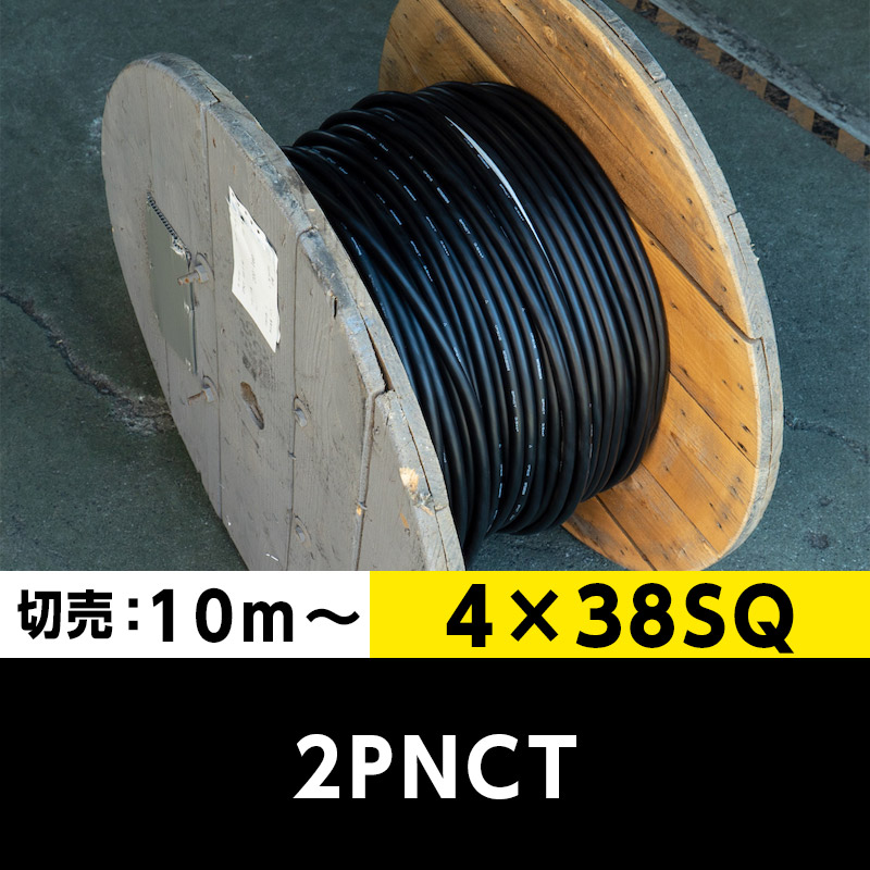 2PNCT 4×38SQ（切り売り 10m～）富士電線工業・四国冨士・三ツ星 キャブタイヤケーブル