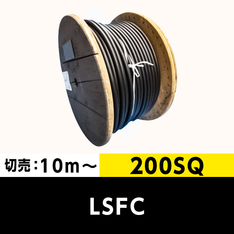 600V LSFC（ノンセパ）200SQ（切り売り 10m～）三ツ星