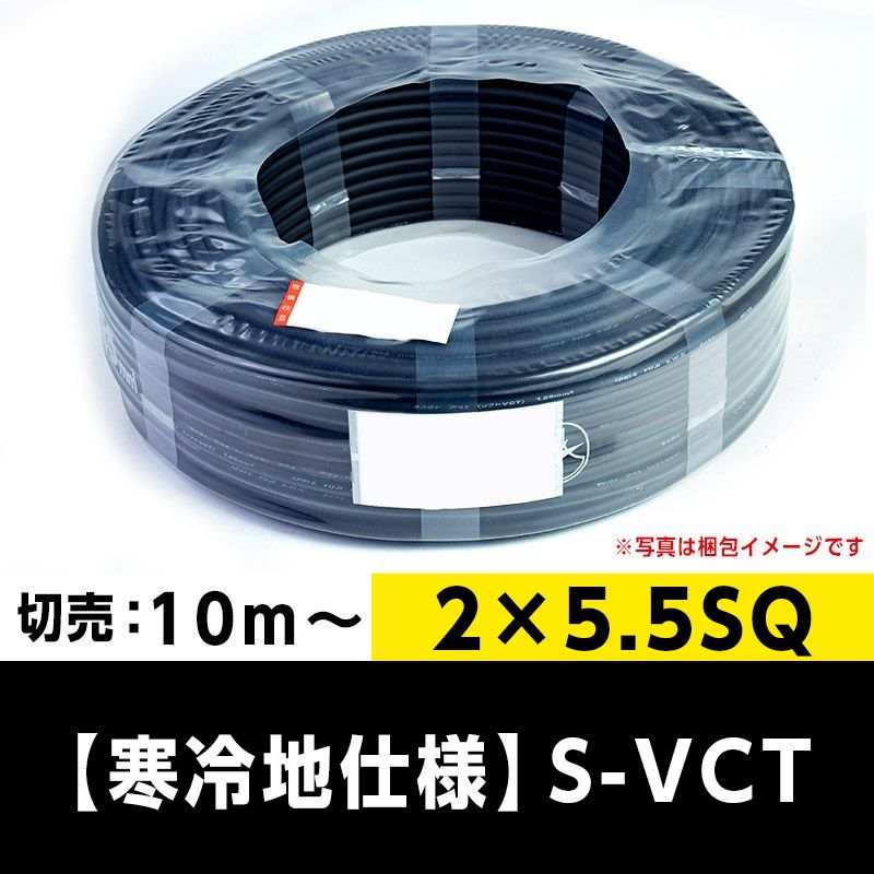 【寒冷地仕様】S-VCT 2×5.5SQ（切り売り 10m～ ※10m単位）三ツ星