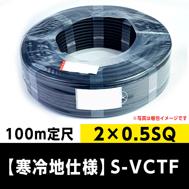 【寒冷地仕様】S-VCTF 2×0.5SQ (100m定尺) 三ツ星