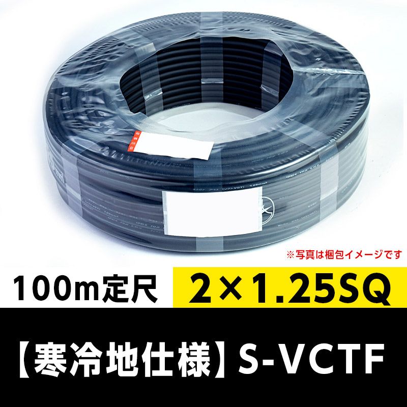 【寒冷地仕様】S-VCTF 2×1.25SQ (100m定尺) 三ツ星