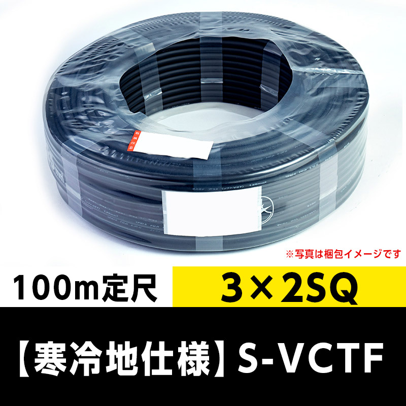 【寒冷地仕様】S-VCTF 3×2SQ (100m定尺) 三ツ星