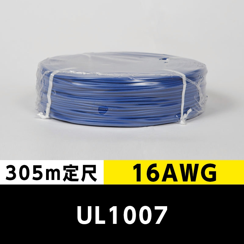 【2巻で送料無料】UL1007 16AWG 青（305ｍ定尺） 東日京三電線