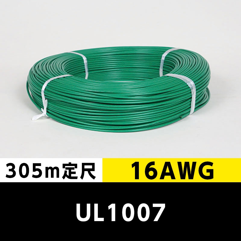 【2巻で送料無料】UL1007 16AWG 緑（305ｍ定尺） 東日京三電線