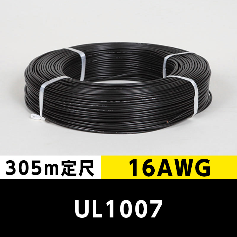 【2巻で送料無料】UL1007 16AWG 黒（305ｍ定尺） 東日京三電線