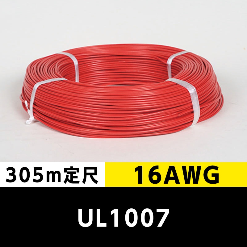 【2巻で送料無料】UL1007 16AWG 赤（305ｍ定尺） 東日京三電線