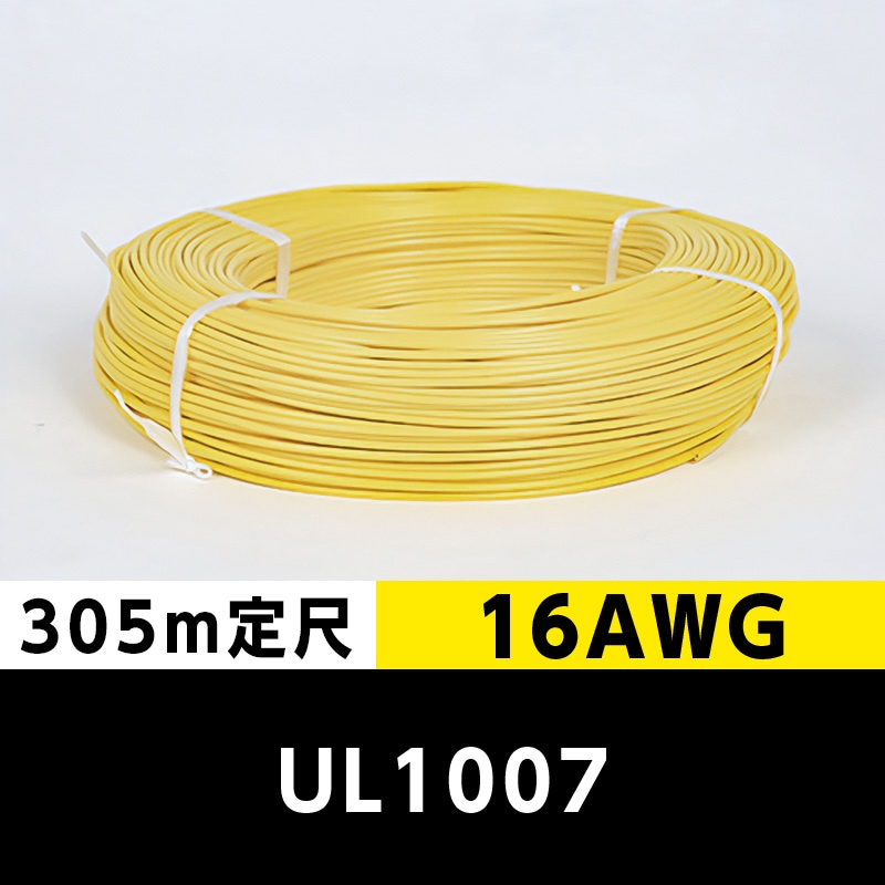 【2巻で送料無料】UL1007 16AWG 黄（305ｍ定尺） 東日京三電線