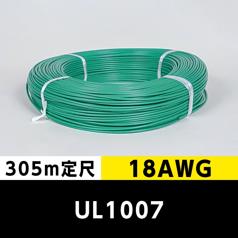 【2巻で送料無料】UL1007 18AWG 緑（305ｍ定尺） 東日京三電線