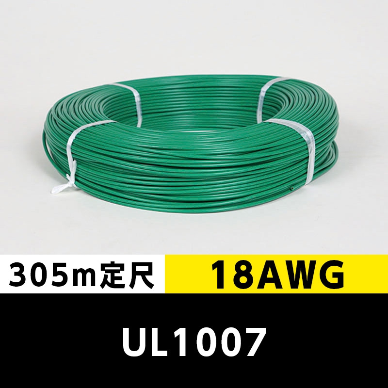 【2巻で送料無料】UL1007 18AWG 緑（305ｍ定尺） 東日京三電線