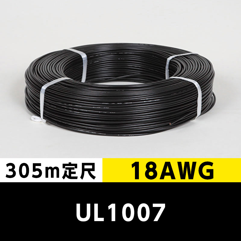 【2巻で送料無料】UL1007 18AWG 黒（305ｍ定尺） 東日京三電線