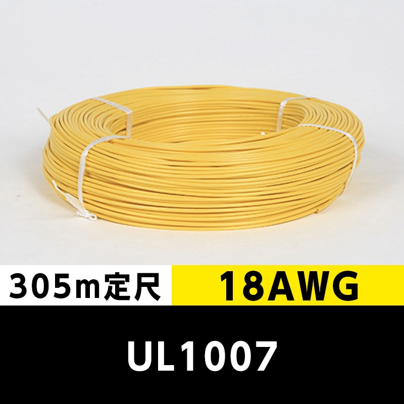 【2巻で送料無料】UL1007 18AWG 黄（305ｍ定尺） 東日京三電線