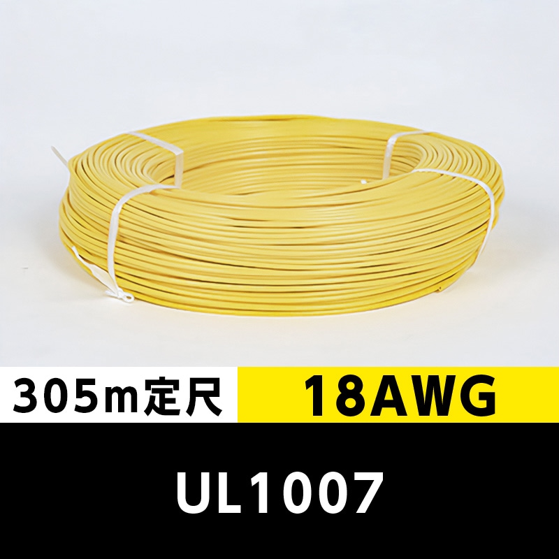 【2巻で送料無料】UL1007 18AWG 黄（305ｍ定尺） 東日京三電線