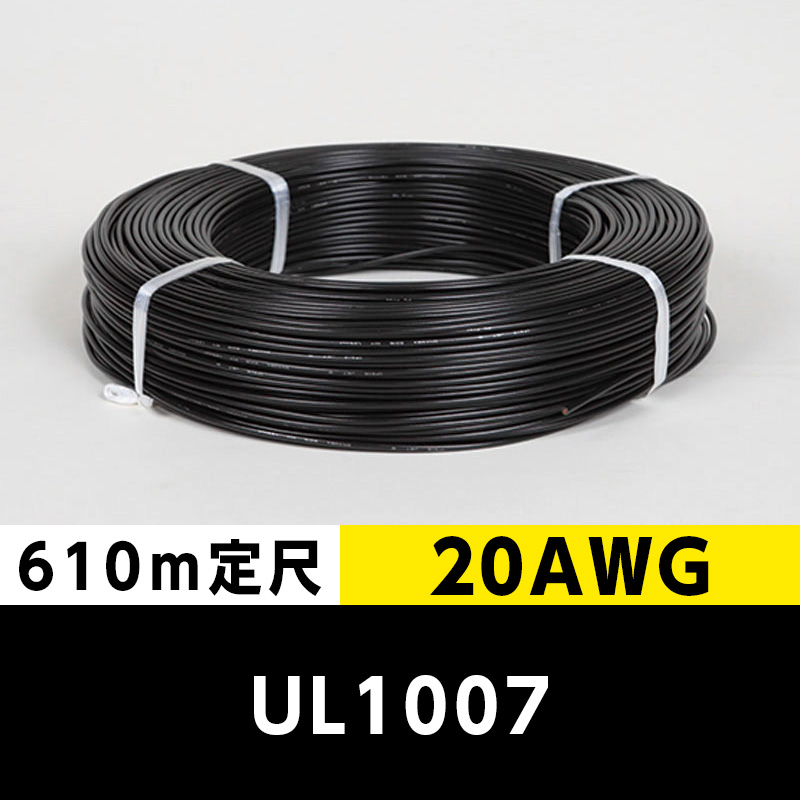 【2巻で送料無料】UL1007 20AWG 黒（610ｍ定尺） 東日京三電線