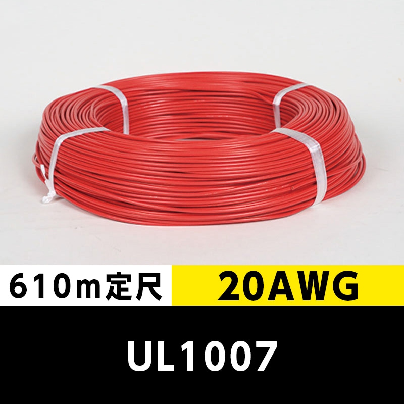 【2巻で送料無料】UL1007 20AWG 赤（610ｍ定尺） 東日京三電線