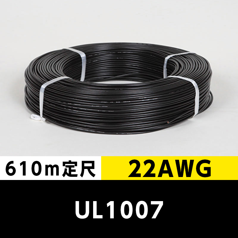 【2巻で送料無料】UL1007 22AWG 黒 （610ｍ定尺） 東日京三電線