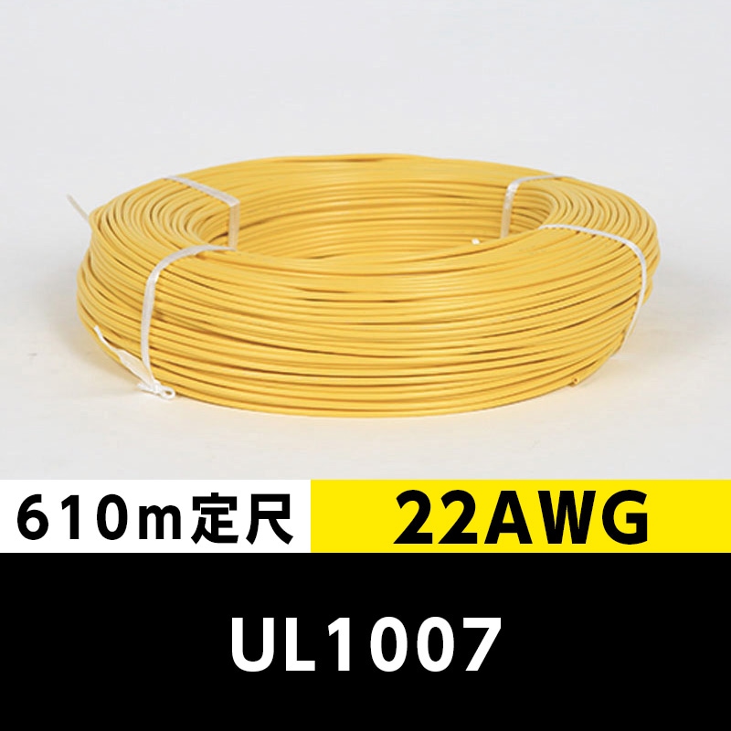 【2巻で送料無料】UL1007 22AWG 黄 （610ｍ定尺） 東日京三電線