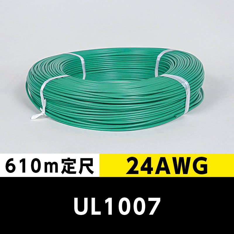 【2巻で送料無料】UL1007 24AWG 緑（610ｍ定尺） 東日京三電線
