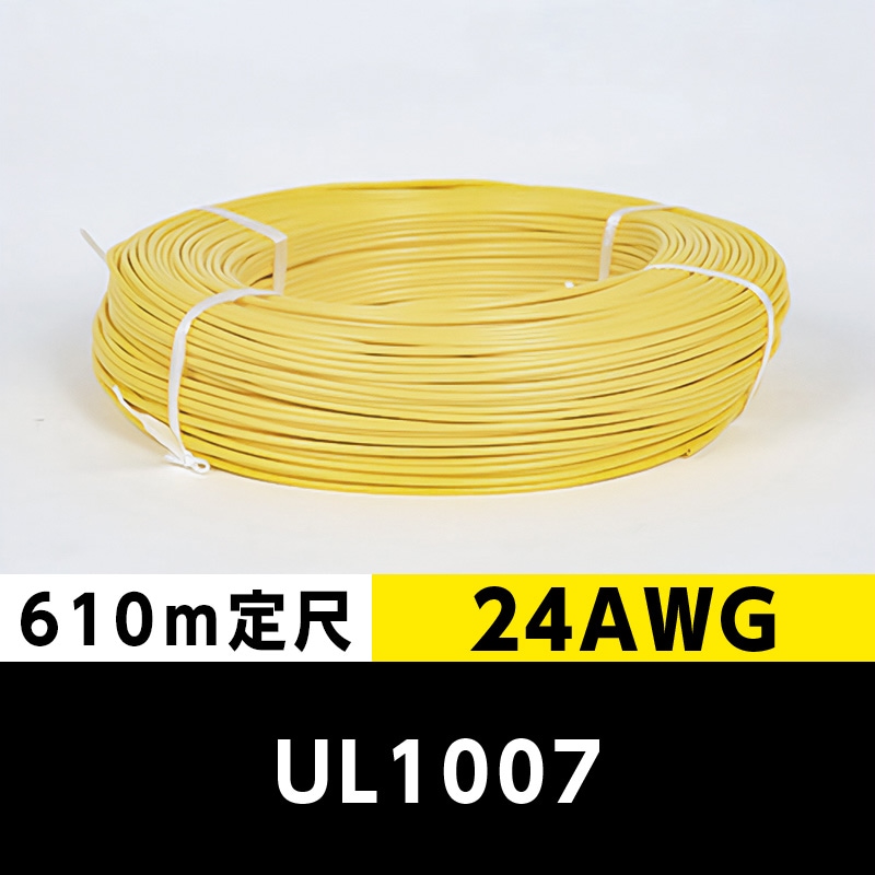 【2巻で送料無料】UL1007 24AWG 黄（610ｍ定尺） 東日京三電線