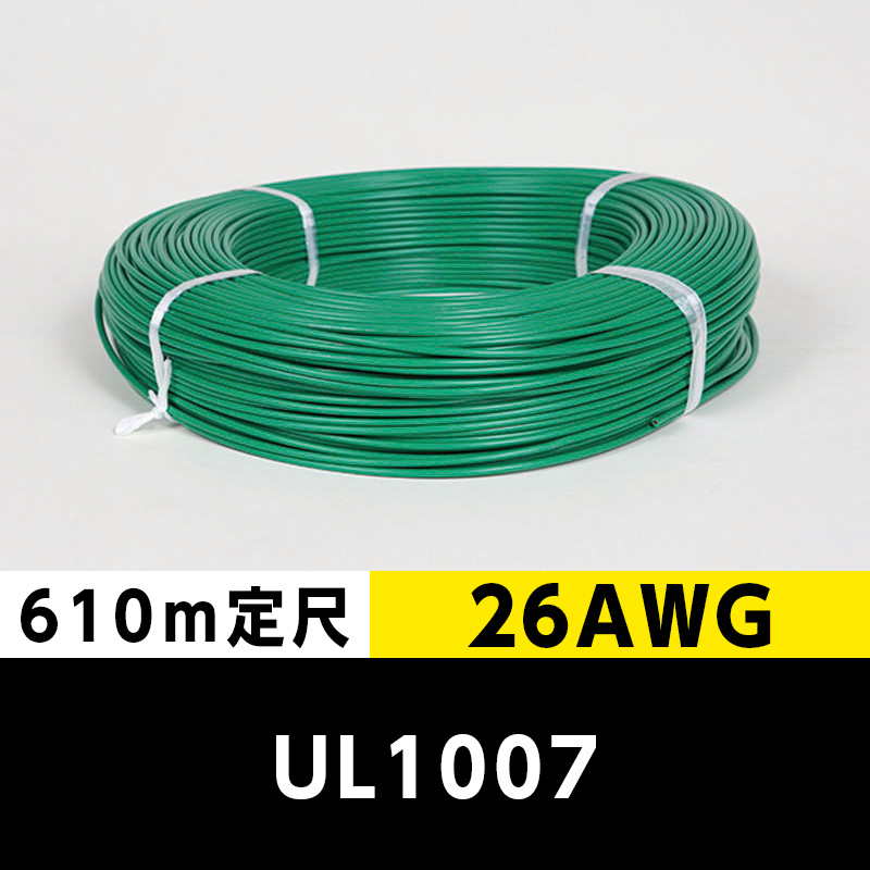 【2巻で送料無料】UL1007 26AWG 緑（610ｍ定尺） 東日京三電線